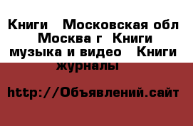 Книги - Московская обл., Москва г. Книги, музыка и видео » Книги, журналы   